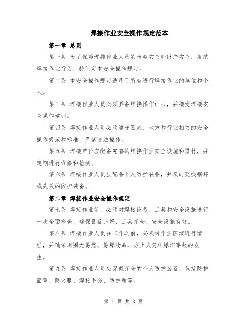 焊接作业安全操作规定范本