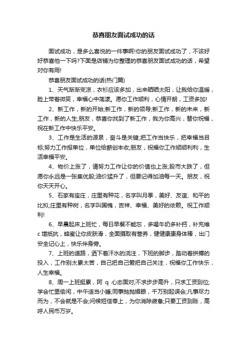 恭喜朋友面试成功的话