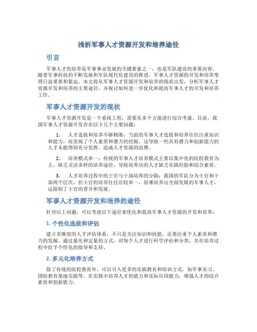 浅析军事人才资源开发和培养途径