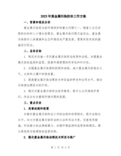 2023年重金属污染防治工作方案