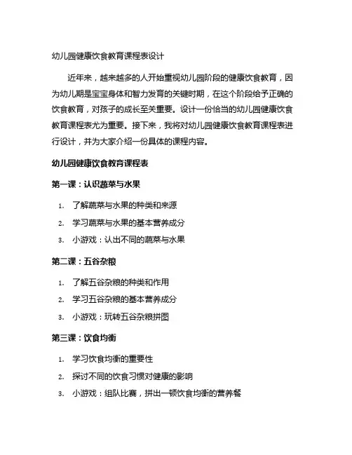 幼儿园健康饮食教育课程表设计