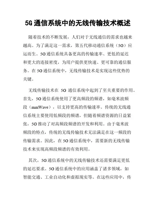 5G通信系统中的无线传输技术概述