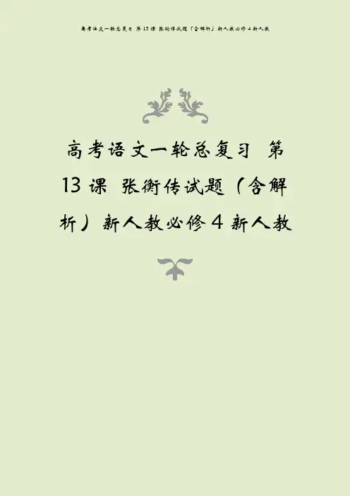 高考语文一轮总复习 第13课 张衡传试题(含解析)新人教必修4新人教