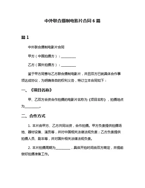 中外联合摄制电影片合同6篇