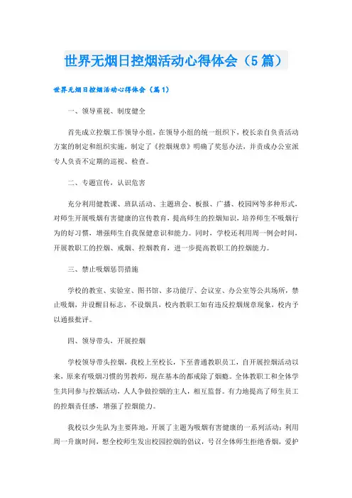 世界无烟日控烟活动心得体会(5篇)