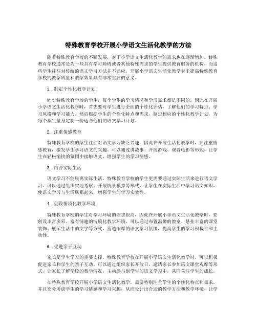 特殊教育学校开展小学语文生活化教学的方法