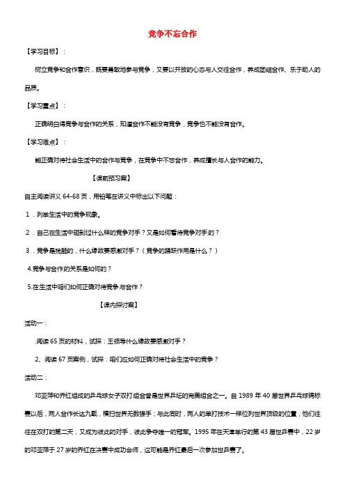 八年级政治上册 5.2 竞争不忘合作