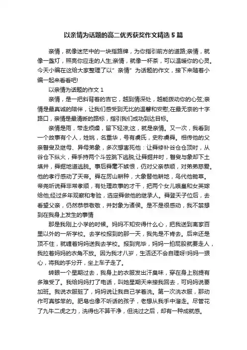 以亲情为话题的高二优秀获奖作文精选5篇