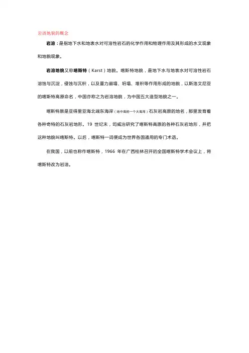 岩溶地貌的概念