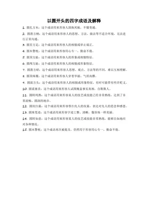 以圆开头的四字成语