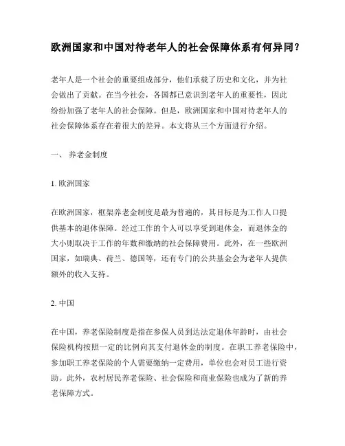 欧洲国家和中国对待老年人的社会保障体系有何异同？