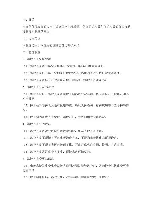 医院陪护现场管理制度及流程