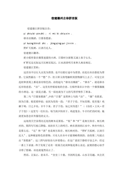 宿建德州古诗拼音版