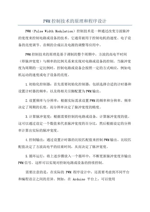 PWM控制技术的原理和程序设计