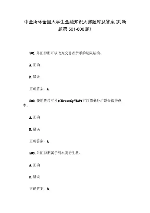 中金所杯全国大学生金融知识大赛题库及答案(判断题第501-600题)