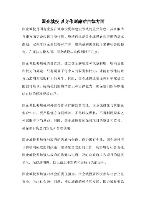 国企城投 以身作则廉洁自律方面