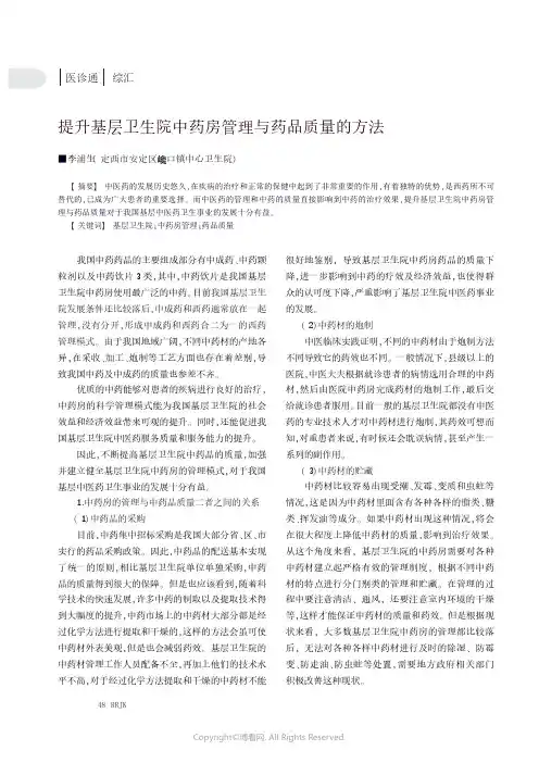提升基层卫生院中药房管理与药品质量的方法