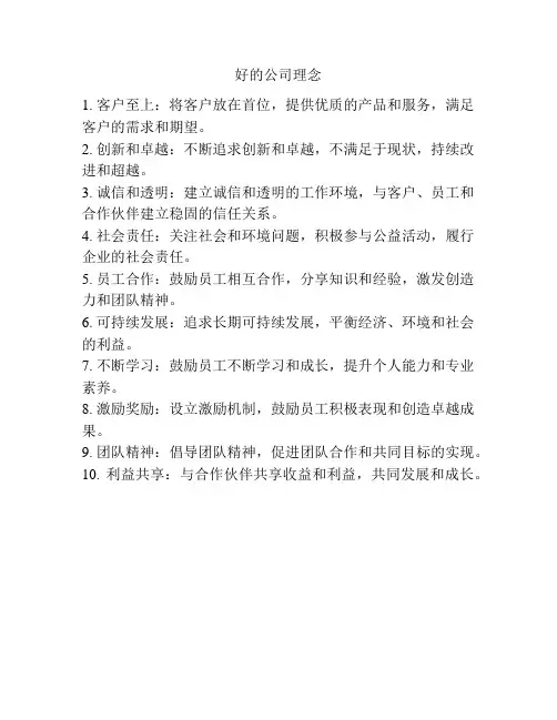 好的公司理念