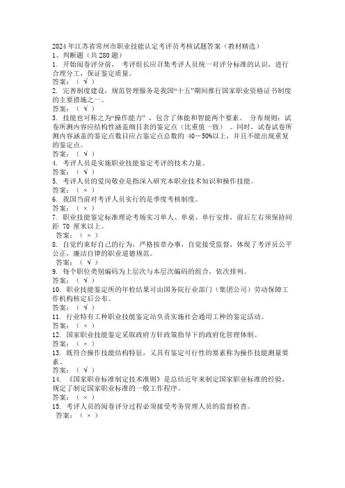 2024年江苏省常州市职业技能认定考评员考核试题答案(教材精选)