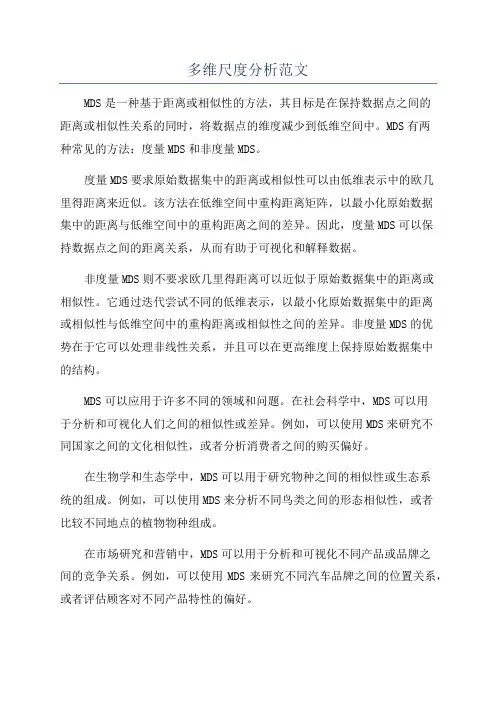 多维尺度分析范文