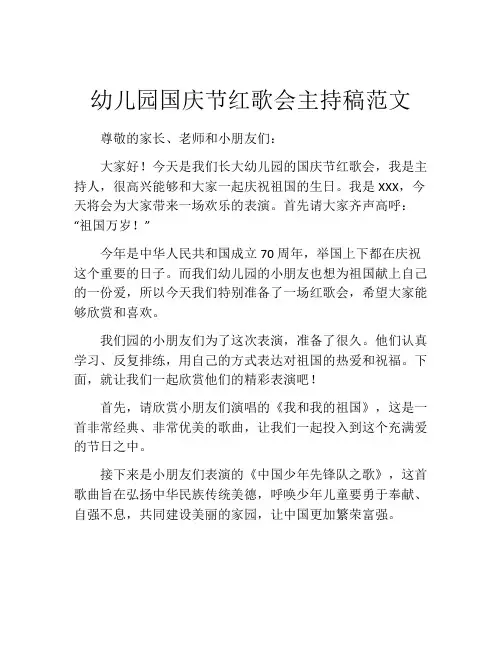幼儿园国庆节红歌会主持稿范文