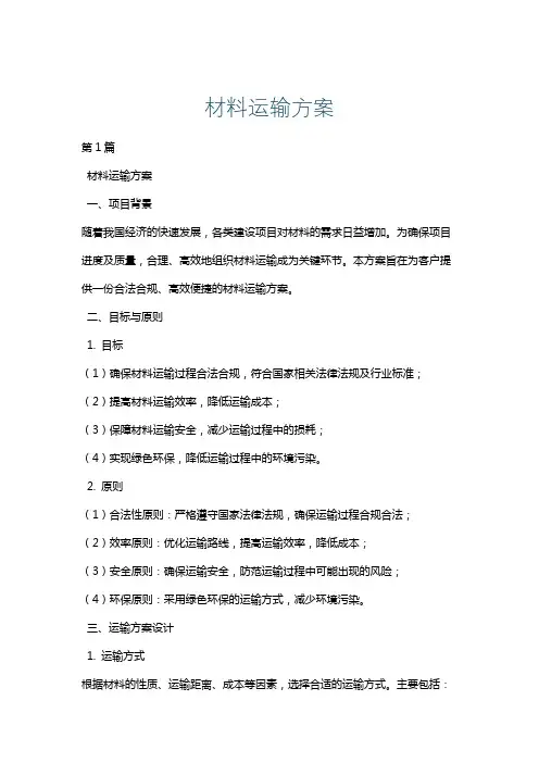 材料运输方案