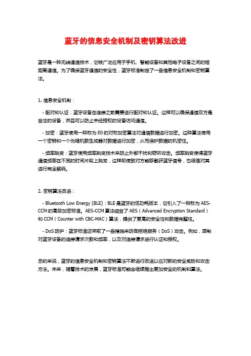 蓝牙的信息安全机制及密钥算法改进