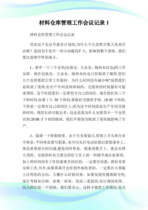 材料仓库管理工作会议记录1.doc