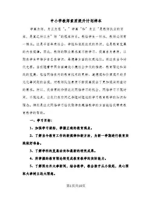 中小学教师素质提升计划样本(4篇)