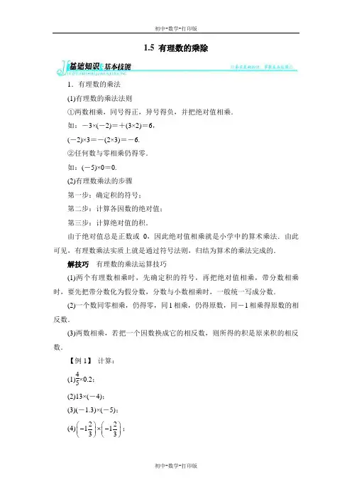 沪科版-数学-七年级上册--基础知识-有理数的乘除