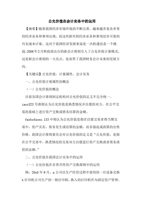 公允价值在会计实务中的运用
