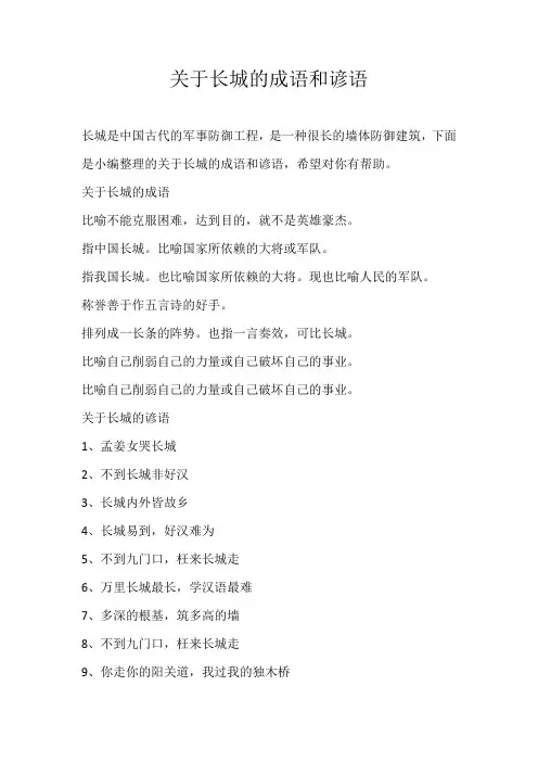 初中素材关于长城的成语和谚语
