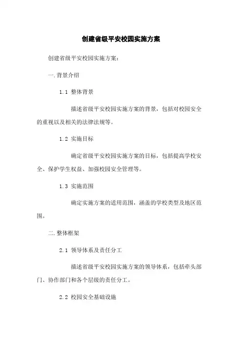 创建省级平安校园实施方案