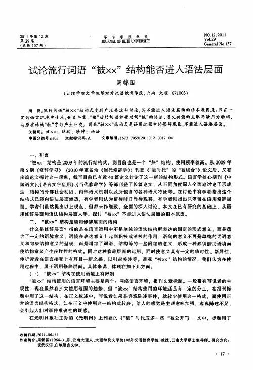试论流行词语“被××”结构能否进入语法层面