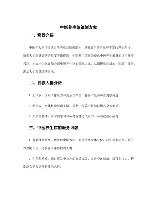 中医养生馆策划方案