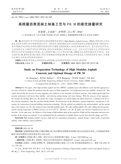 高模量沥青混凝土制备工艺与PR.M的最优掺量研究