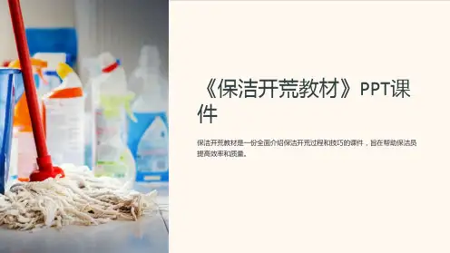 《保洁开荒教材》课件
