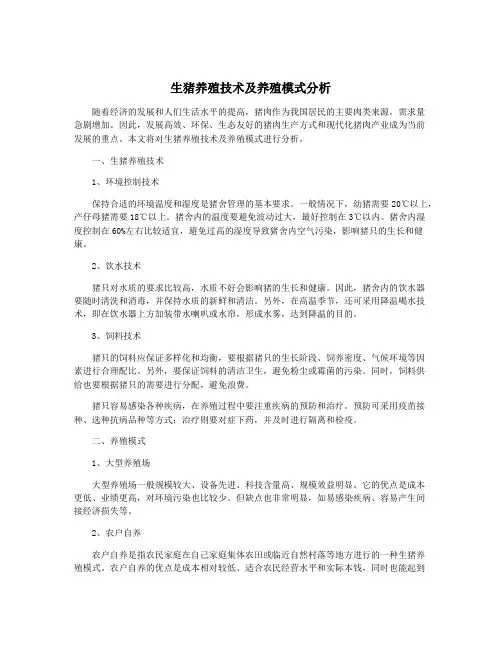 生猪养殖技术及养殖模式分析