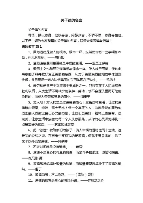 关于德的名言