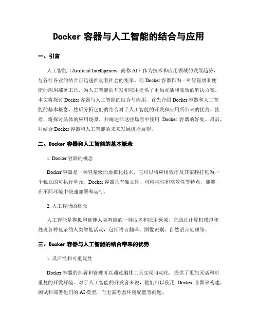 Docker容器与人工智能的结合与应用
