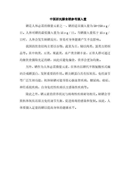 中国居民膳食硒参考摄入量