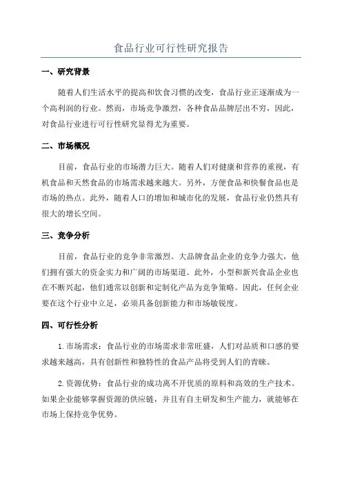 食品行业可行性研究报告