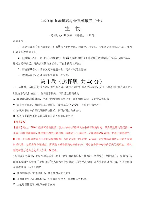 2020年山东新高考生物全真模拟卷(十)(解析版) 