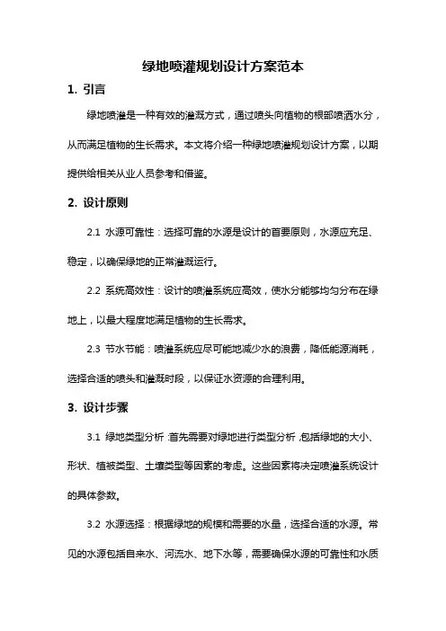 绿地喷灌规划设计方案范本