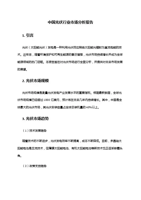 中国光伏行业市场分析报告