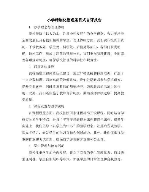 小学精细化管理条目式自评报告
