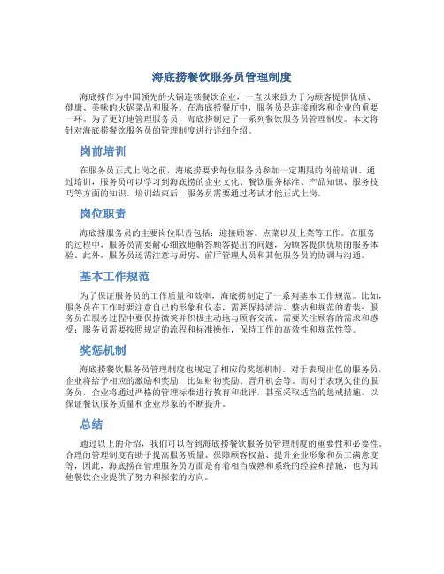 海底捞餐饮服务员管理制度