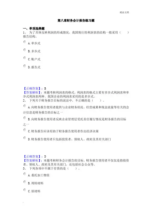 第八章财务会计报告练习题