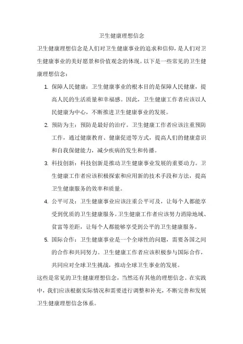 卫生健康理想信念