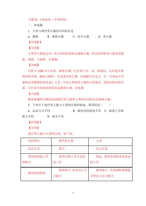 七年级生物下学期期末专项复习人的由来【专项训练】(带解析)